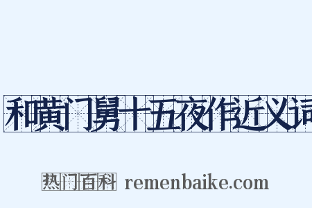 和黄门舅十五夜作近义词是什么意思的图片